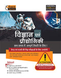 Examcart Latest Rapid Series Science and Technology (Vigyaan Evam Prodyogiki) Book 2026 | NCERT Based Theory | SSC, Banking, Rai