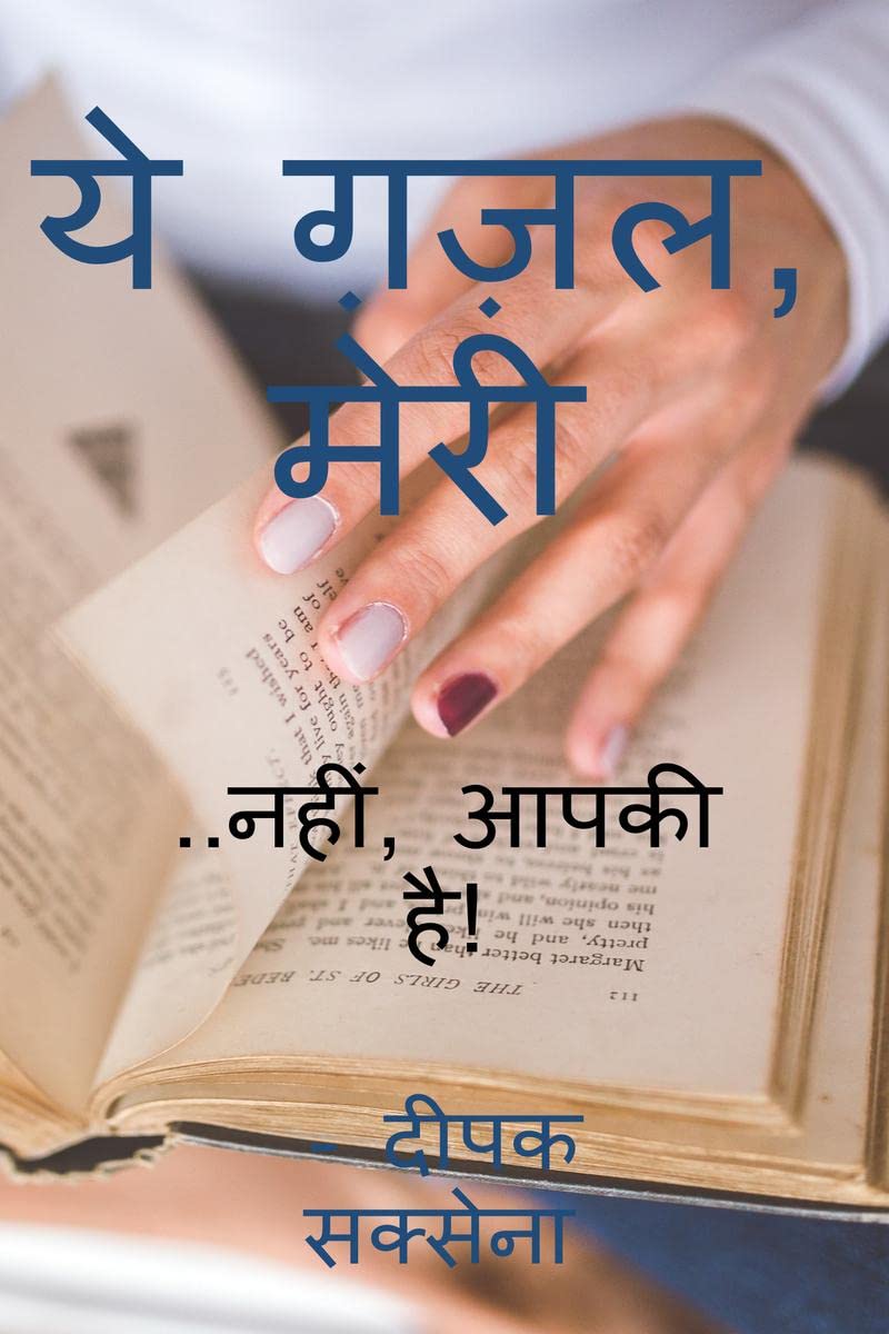 YE ghazal meri /  , : ..,  !
