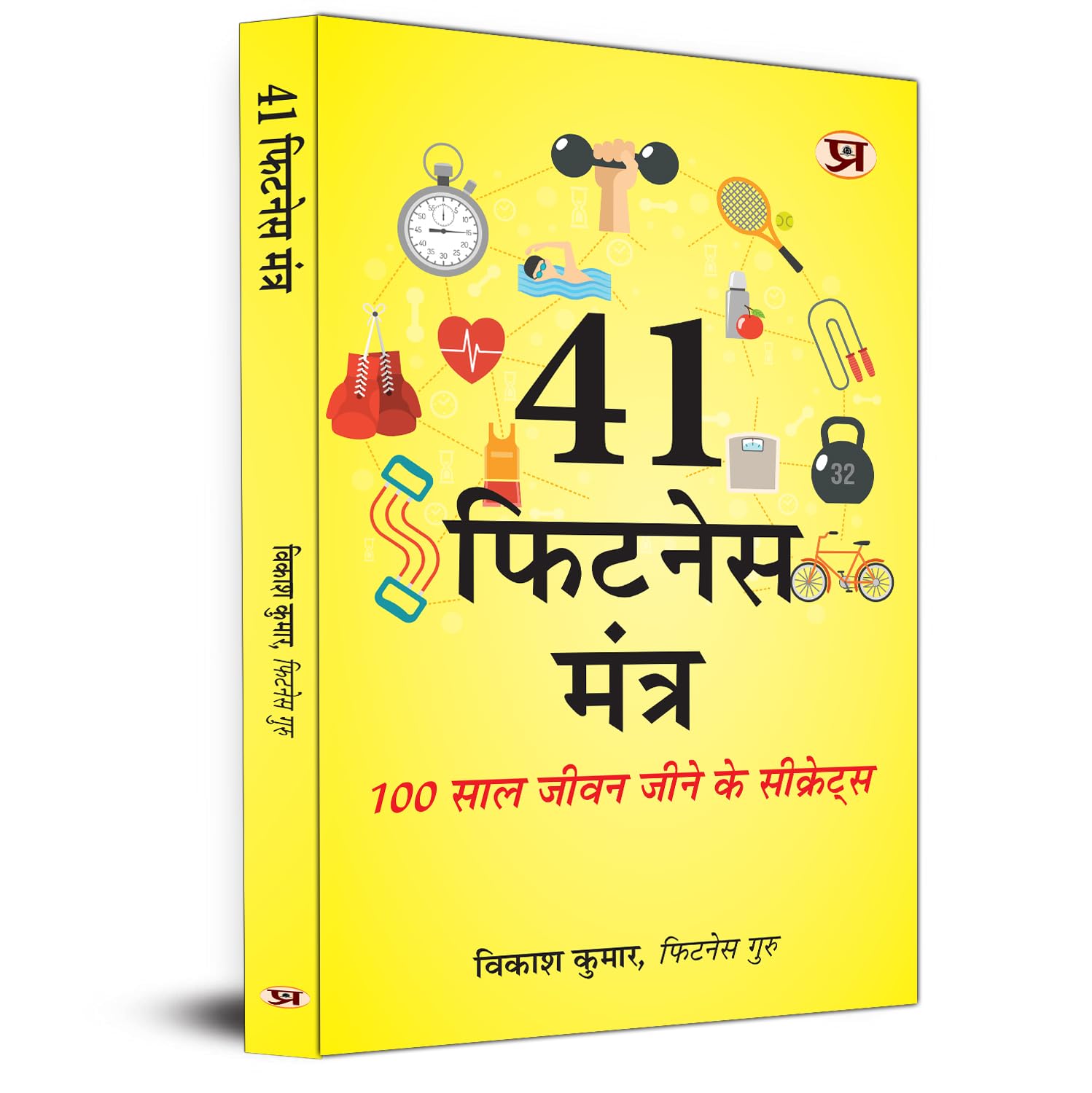 41 Fitness Mantra: Secrets To Live Life 100 Years Book in Hindi