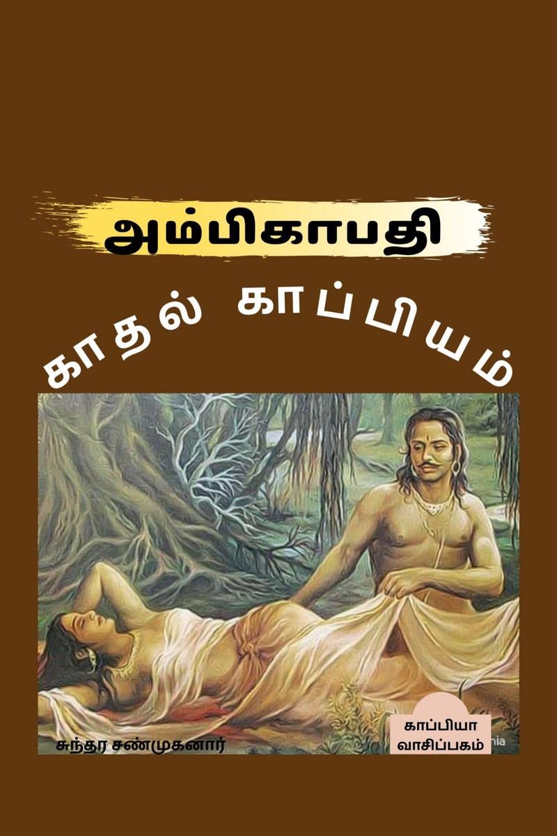 AMBIGAPATHI KATHAL KAPPIYAM /   