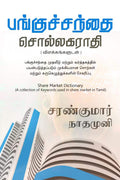 Pangu Santhai Sollagarathi /   :    