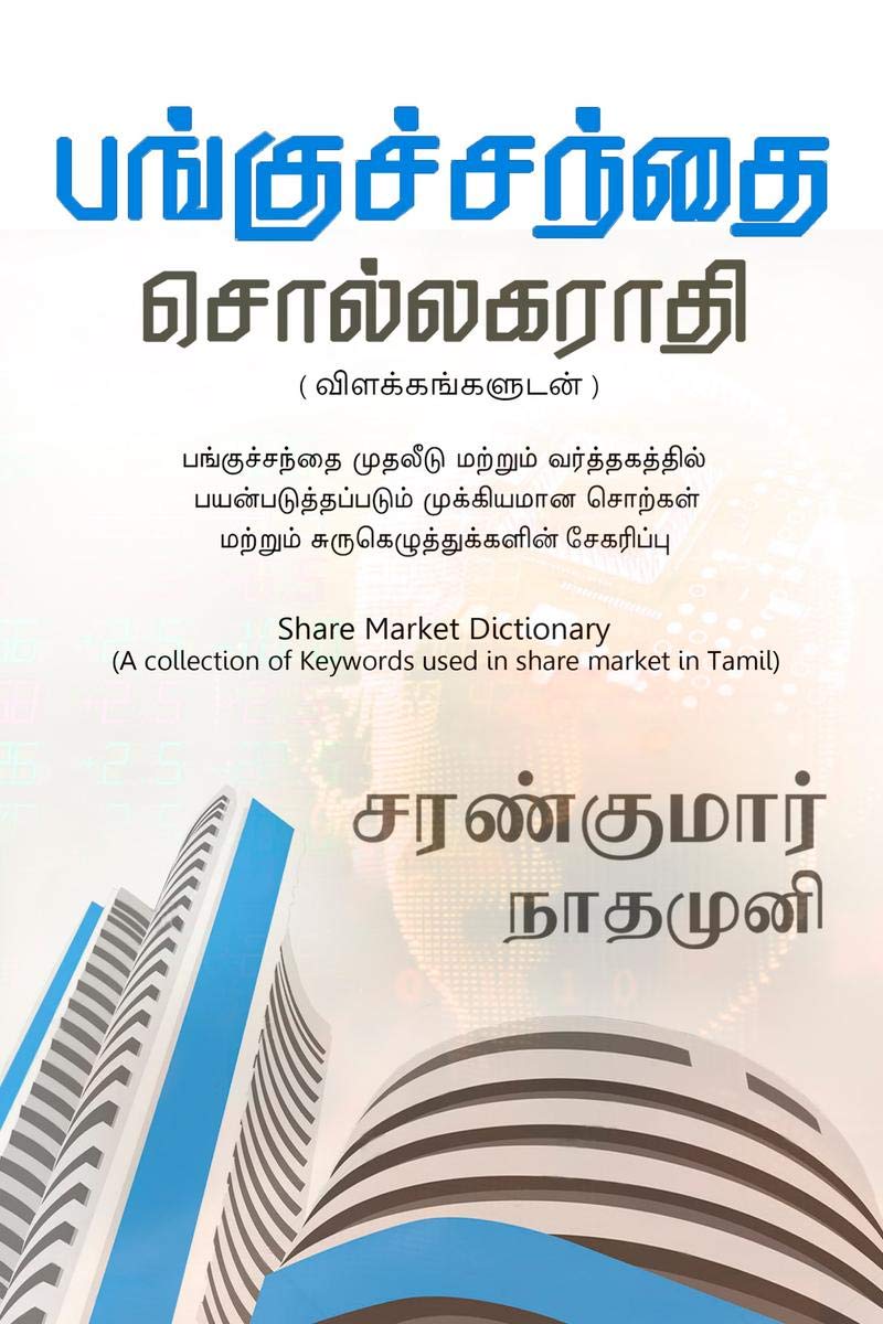 Pangu Santhai Sollagarathi /   :    