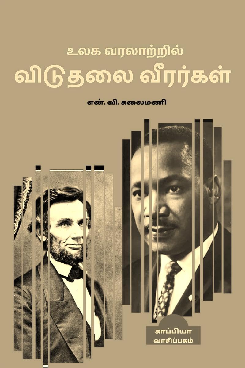 ULAGA VARALATRIL VIDUTHALAI VEERARGAL /    
