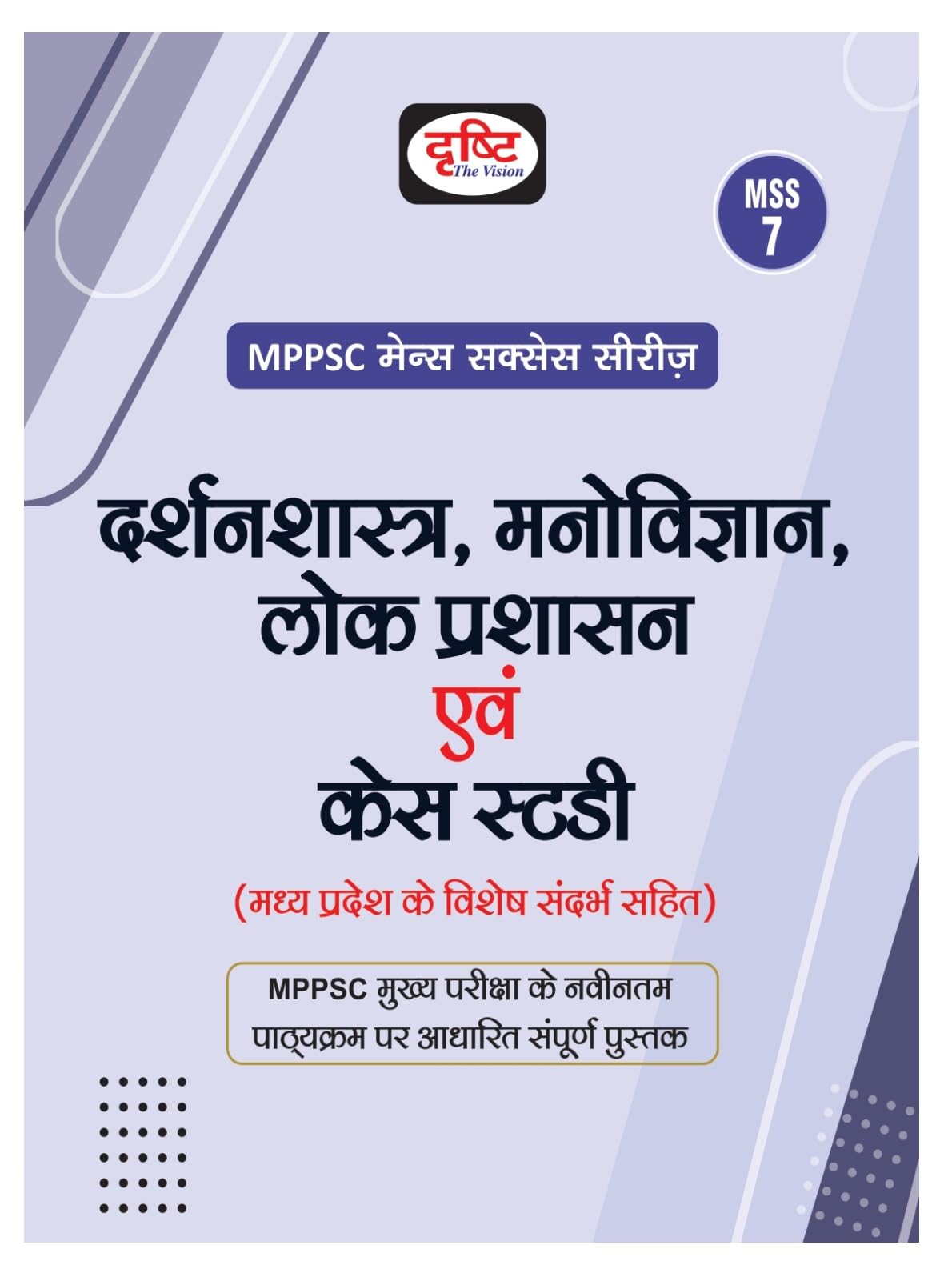 Drishti Mppsc Mss 7 Darshanshastra, Manovigyan, Lok Prashasan Evam Case Study | Madhya Pradesh Mains Exam Books