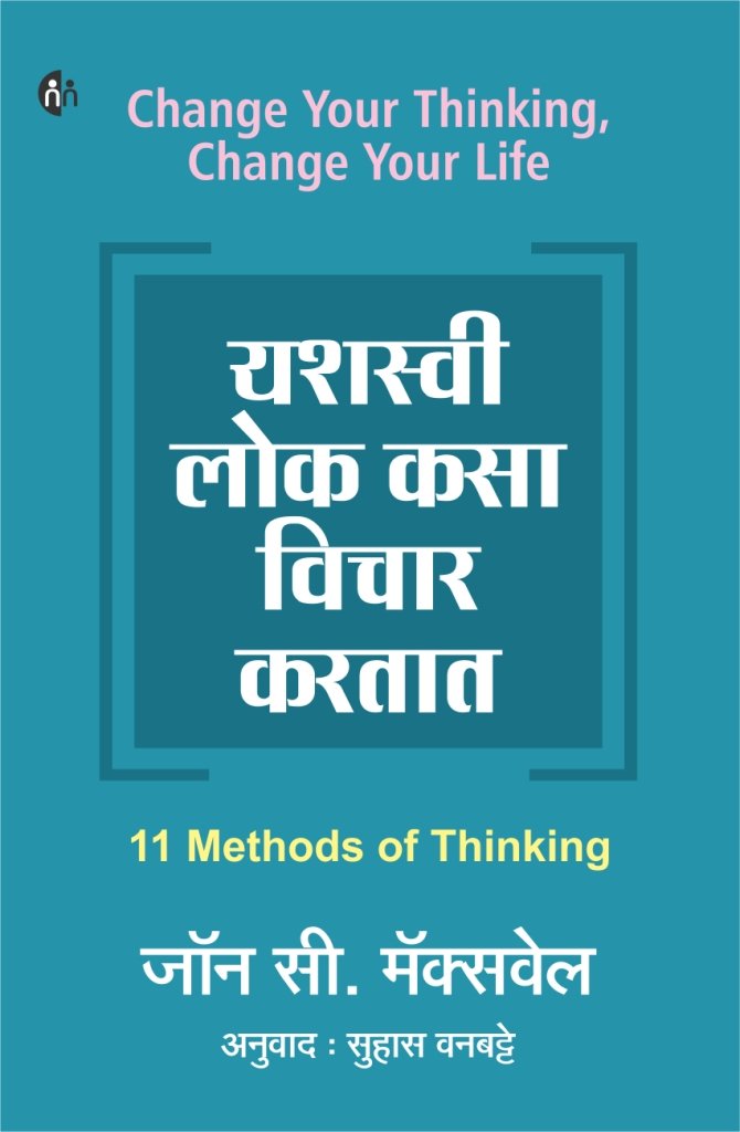 Yashasvi Lok Kasa Vichar Kartat (    ) John C. Maxwell,Suhas Vanbatte 
