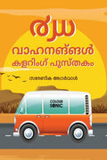 40 Vehicles Colouring Book in Malayalam /     : 40 Colouring Pages of Vehicles in Malayalam | Gift for Kids and Toddlers, Ages 3