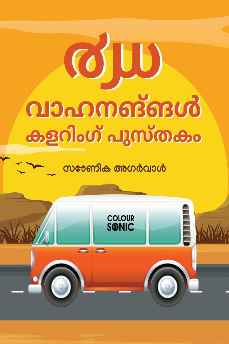 40 Vehicles Colouring Book in Malayalam /     : 40 Colouring Pages of Vehicles in Malayalam | Gift for Kids and Toddlers, Ages 3