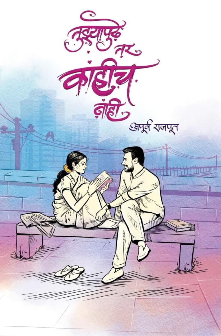     | Tuzyapudhe Tar Kahich Nahi