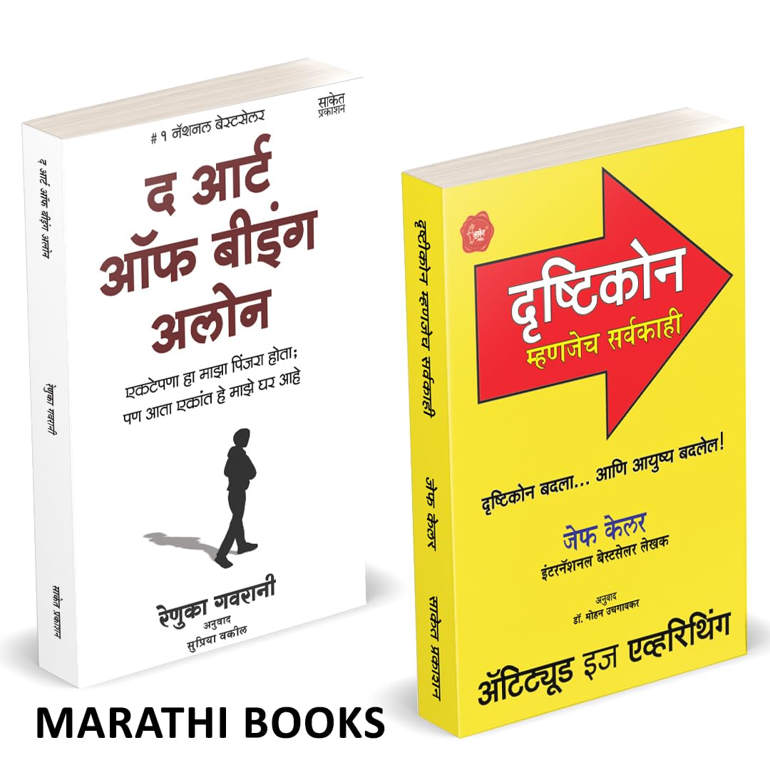The Art Of Being Alone | Attitued Is Everthing | Drushtikon Mhanjech Sarvakahi | Renuka Gavrani | Jeff Keller |     |   ... ,   