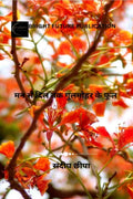 Mann se Dil tak Gulmohor ke sang /       