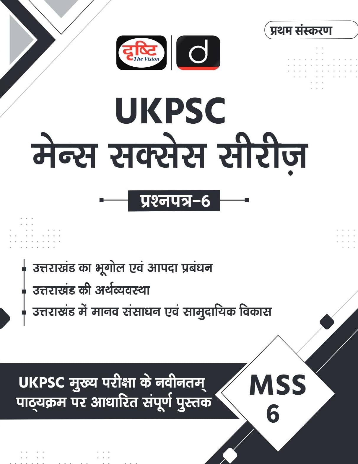 Ukpsc (Mss6) Bhugol Evam Apdha Prabhandhan | Drishti Ias | Uttarakhand Government Exam Book