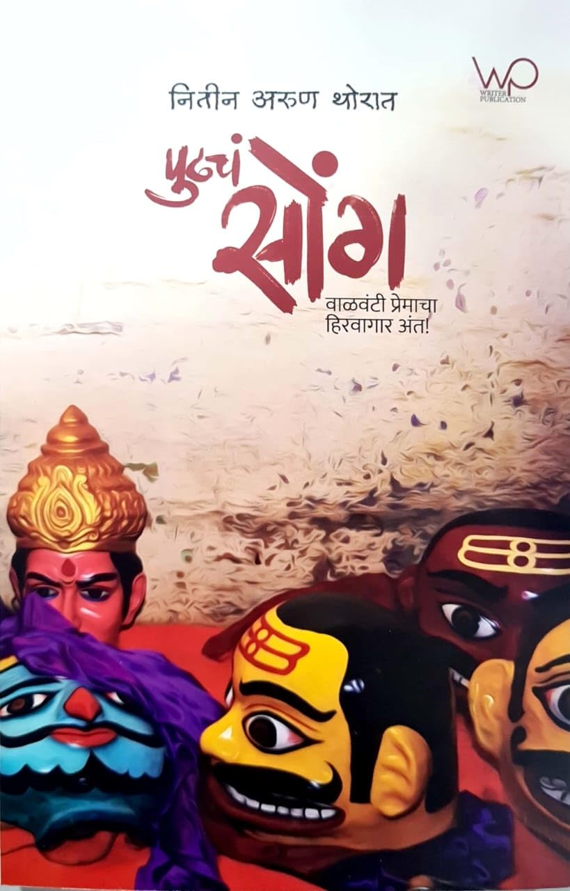 Nitin Thorat  Pudhcha Song: Valvanti Premacha Hirwagaar Ant ! (Writer Publication)