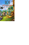 101 Panchatantra Stories (Hindi)