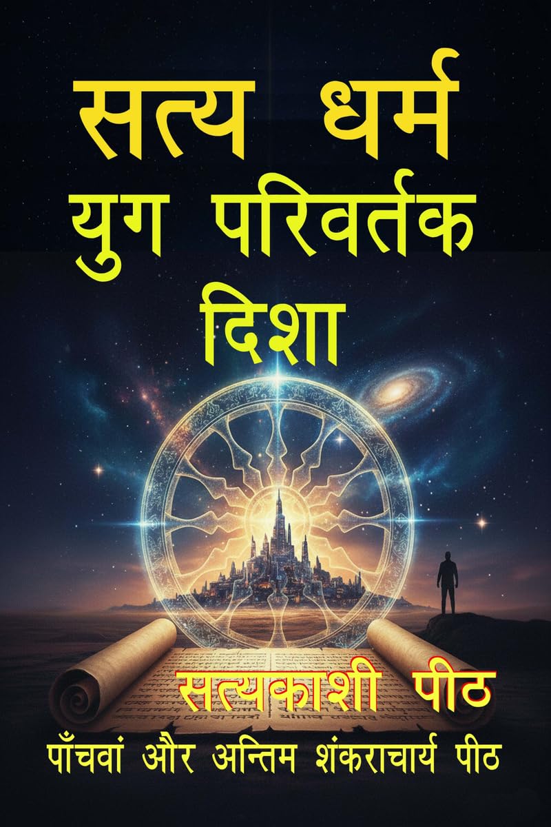 SATYA DHARM  YUG PARIVARTAK DISHA /      