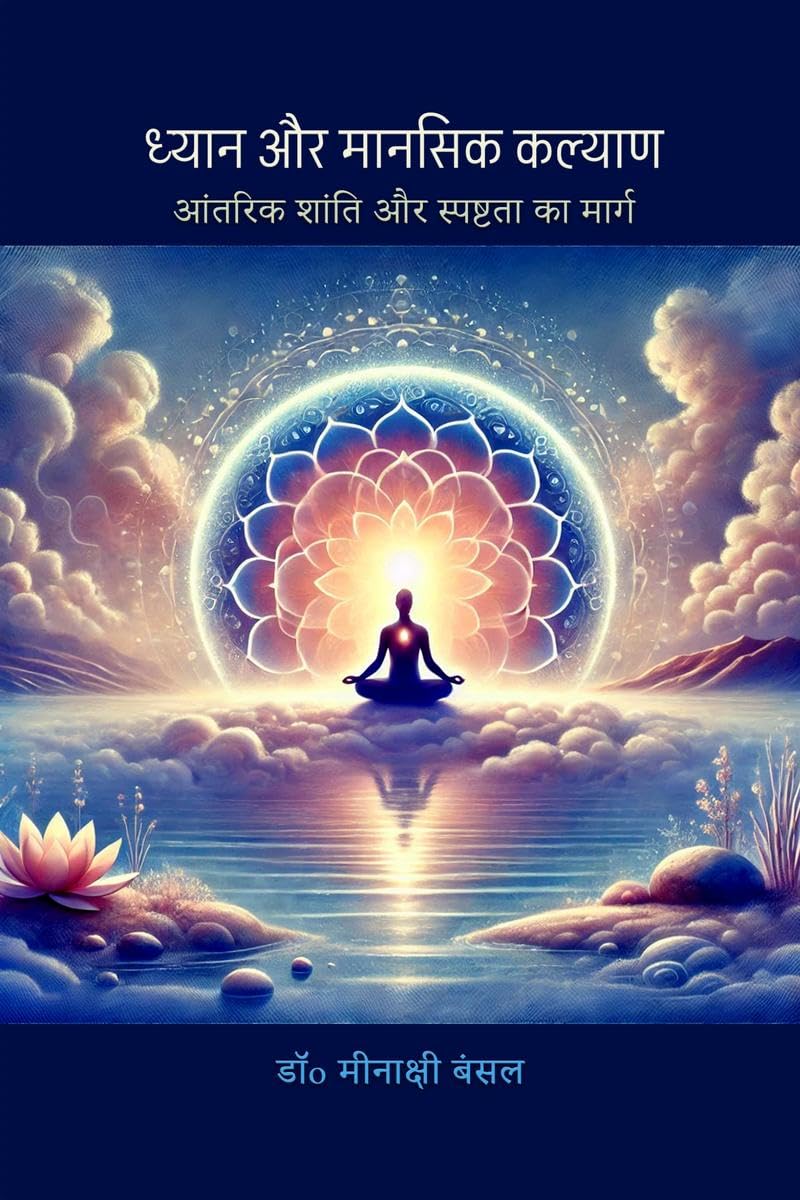 Dhyaan aur Mansik Kalyan /    :      