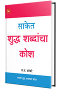 Saket Shuddha Shabdancha Kosh
