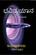Bhavishya Yaana (Travel to Future) /  : Travel to Future