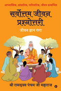 Sarvottam Jeevan Prashnottari /    : Jeevan Gyan Ganga /   