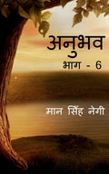 Anubhav (Part  6) /  (  6)