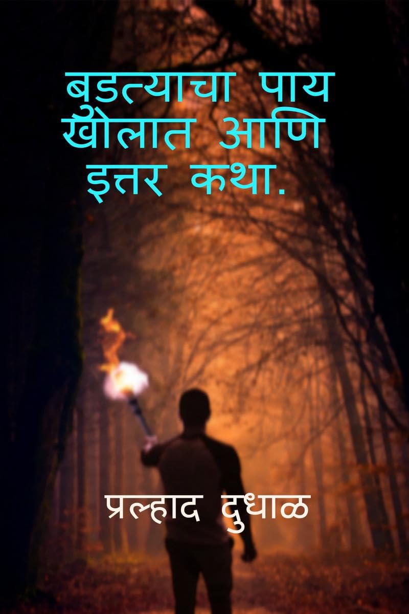Budatyacha Pay Kholat aani Ittar Katha. /      .