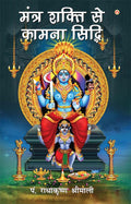 Mantra Shakti Se Kamna Siddhi