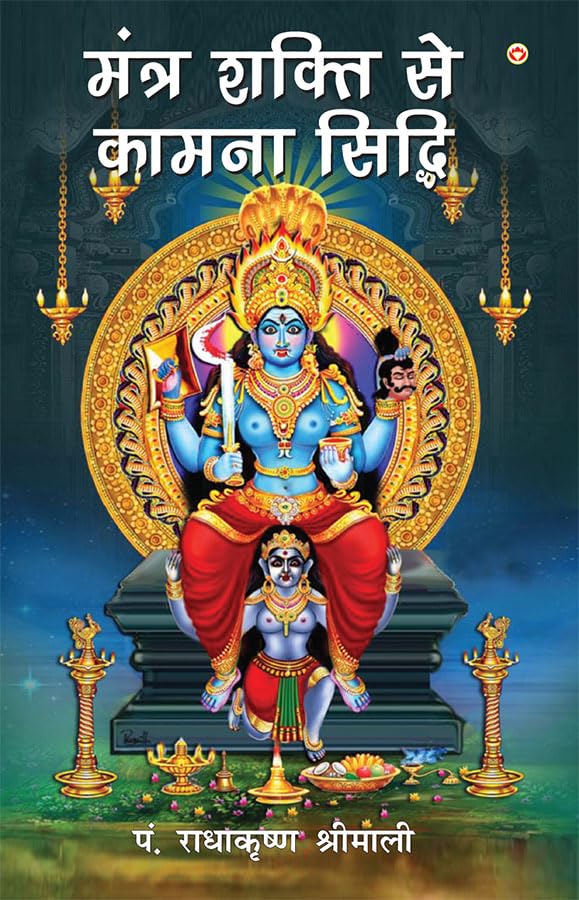 Mantra Shakti Se Kamna Siddhi