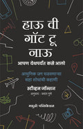 How We Got to Now: Six Innovations That Made the Modern World (Marathi ) [paperback] Steven Johnson [Apr 24, 2022]