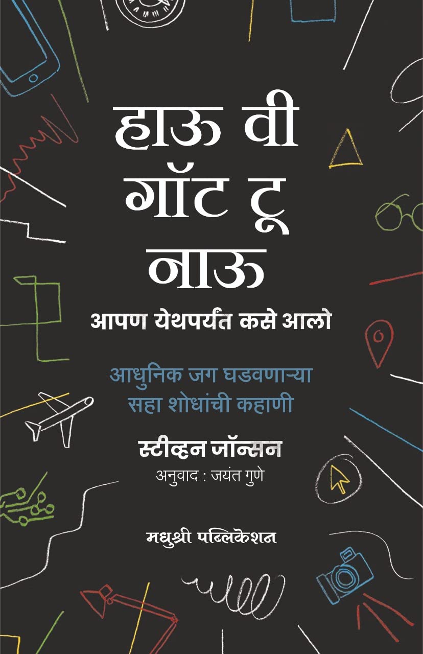 How We Got to Now: Six Innovations That Made the Modern World (Marathi ) [paperback] Steven Johnson [Apr 24, 2022]