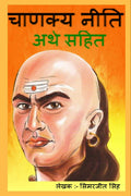 Chanakya Neeti In Hindi With Meaning(Arth) /    