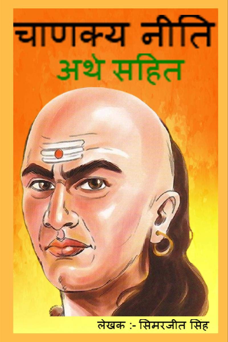 Chanakya Neeti In Hindi With Meaning(Arth) /    