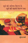 Surya Ki Antim Kiran Se Surya Ki Pahali Kiran Tak