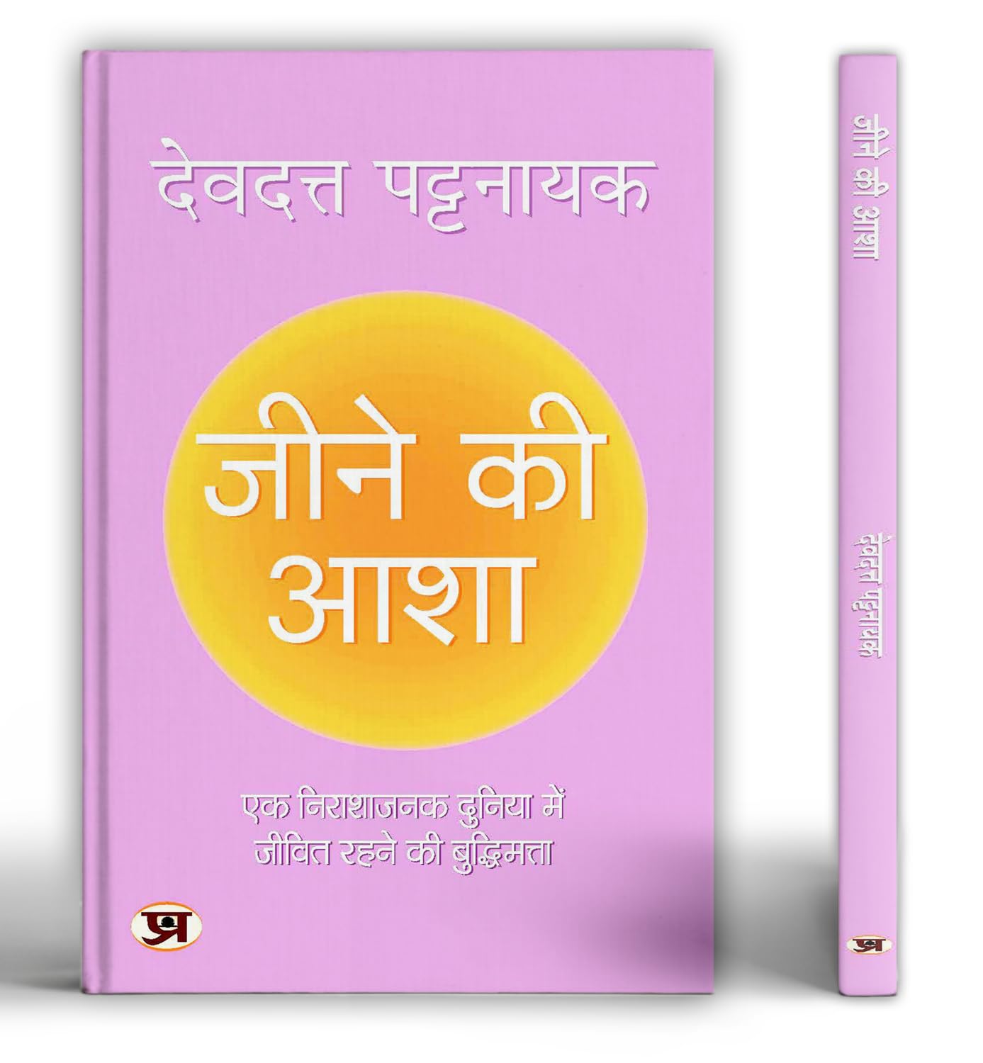 Hope by Devdutt Pattanaik  Hindi Edition | Jeene Ki Asha | How to Revive Positivity and Hope in a Hopeless World