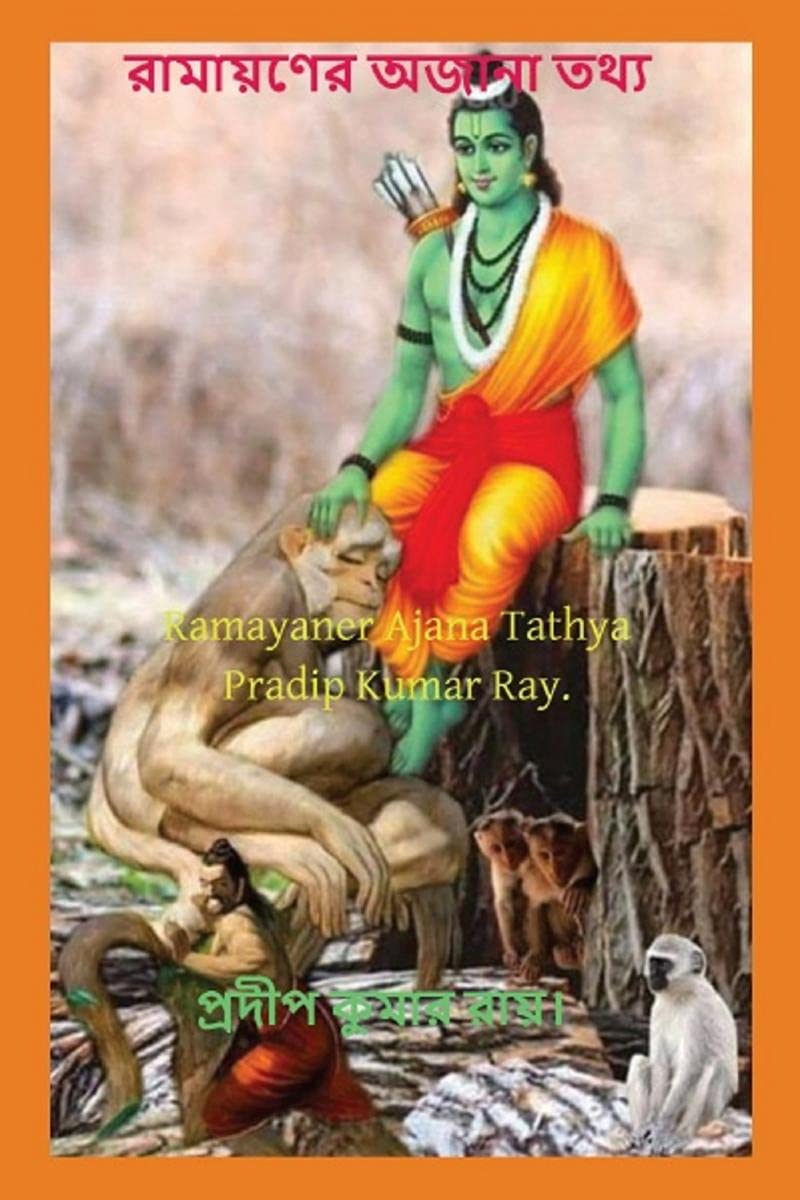 Ramayaner Ajana Tathya /   