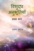 Vishuddh Anubhutiyan /  :  