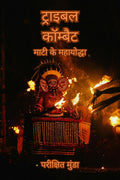 Tribal Kombat /  : Maati ke Mahayoddha