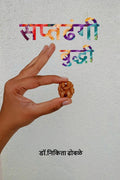 Saptadhangi Buddhi /  