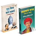 Buddha Or Karl Marx | Brahmananche Kasab | Combo Set by Dr BR Babasaheb Ambedkar Books In Marathi Baba Saheb B R Book Pustak    