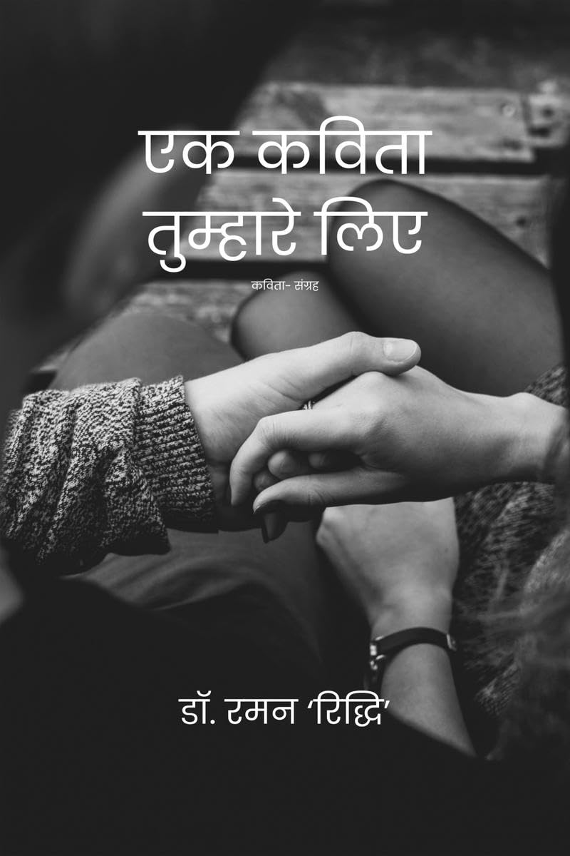EK KAVITA TUMHARE LIYE /    