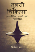 Tulsi Chikitsa /   :    