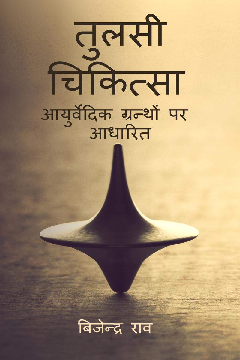 Tulsi Chikitsa /   :    