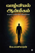 Vaazhviyal Aanmeegam /  :    / Vaazhvai Elidhaakum Sindhanaigal