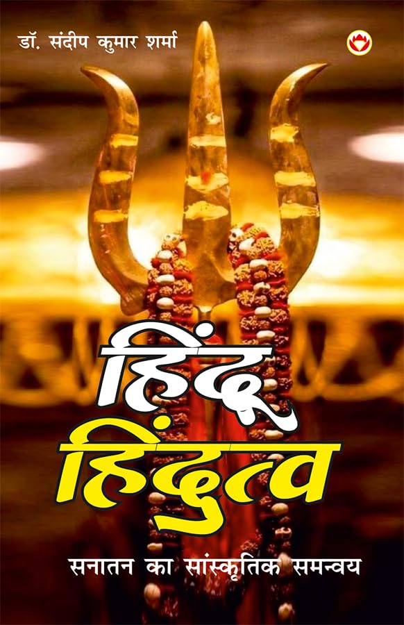Hindu Aur Hindutwa : Sanatan Ka Sanskritik Samanway (   (   )