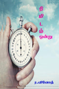nemeetam ondru /   : 