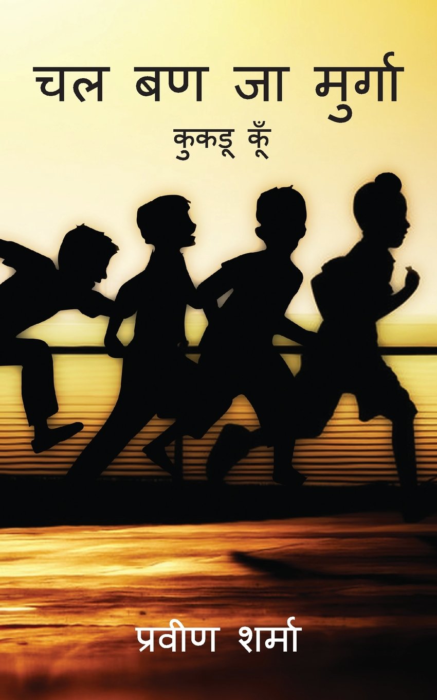 Chal Ban Ja Murg:Kukudu Ku