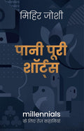 Pani Puri Shorts /    : Millennials Ke Liye Tez Kahaniyaan/Millennials    