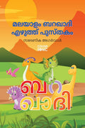 Malayalam Barakhadi Writing Practice Book /     : Malayalam Handwriting Workbook for Children and Toddlers, Ages 38 | Malayalam