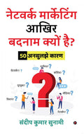 Network Marketing Aakhir Badnaam Kyun Hai?