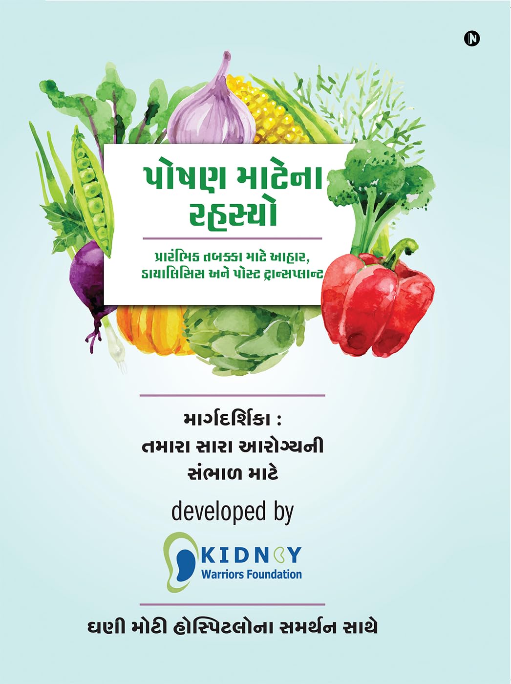 Nutritional Secrets (Gujarati) /    : Diet for Early stages, Dialysis and Post Transplant