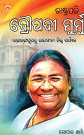 Rashtrapati Droupadi Murmu in Oriya (?????????? ??????? ??????) (Oriya Edition)