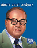 Bhimrao Ramji Ambedkar Inspiring Biography for Children: Hindi Life Story of Dr. B.R. Ambedkar | Inspiring Journey of Indias Gre